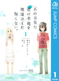 マンガ『あの日見た花の名前を僕達はまだ知らない』