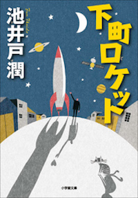 小説『下町ロケット』