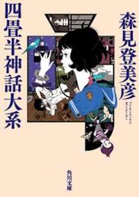 小説『四畳半神話大系』