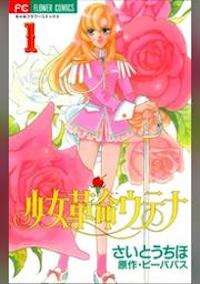 マンガ『少女革命ウテナ』