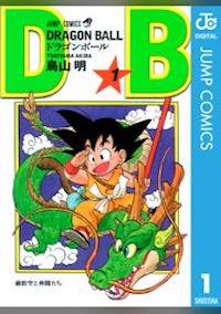 マンガ『ドラゴンボール』