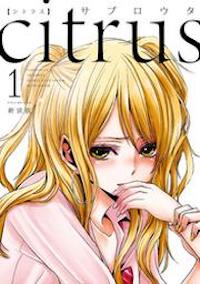 マンガ『citrus-シトラス-』