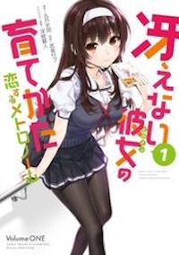 マンガ『冴えない彼女の育てかた』