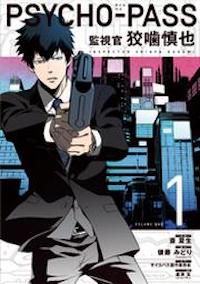 マンガ『PSYCHO-PASS サイコパス』