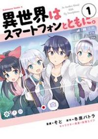 マンガ『異世界はスマートフォンとともに。』