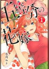 マンガ『五等分の花嫁』