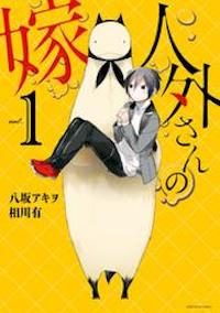 マンガ『人外さんの嫁』