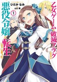 マンガ『乙女ゲームの破滅フラグしかない悪役令嬢に転生してしまった…』