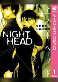 マンガ「NIGHT HEAD」