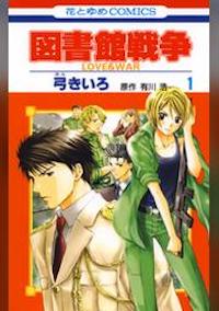 マンガ「図書館戦争」