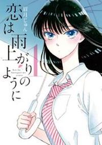 マンガ「恋は雨上がりのように」