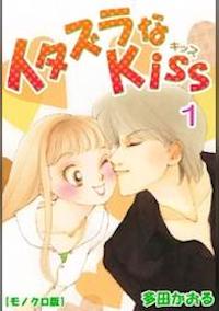 マンガ「イタズラなKiss」