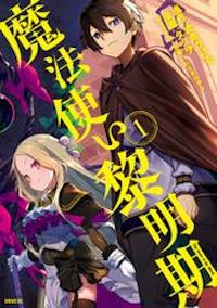 マンガ「魔法使い黎明期」